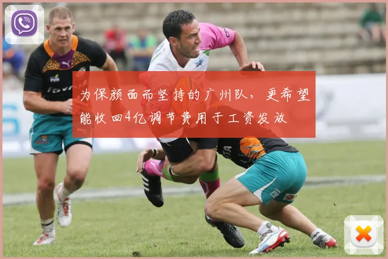 为保颜面而坚持的广州队，更希望能收回4亿调节费用于工资发放