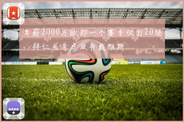 年薪2000万欧却一个赛季仅打20场，拜仁或考虑放弃戴维斯