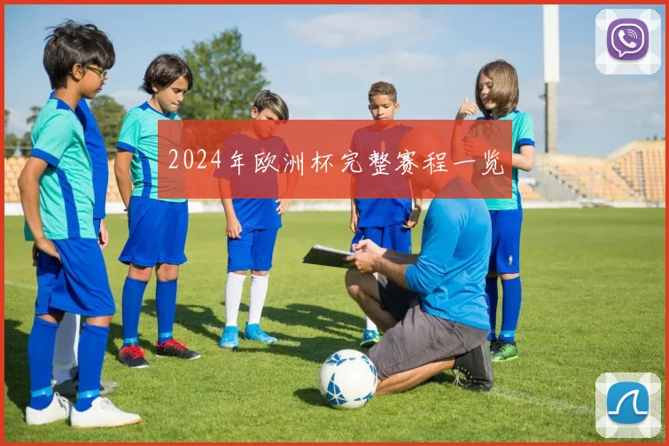 2024年欧洲杯完整赛程一览