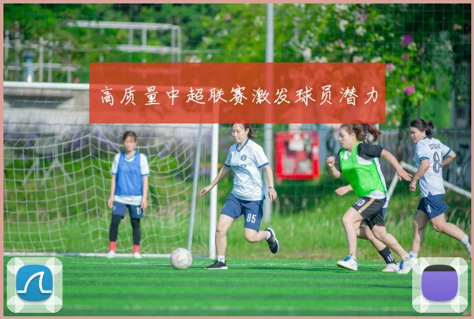 高质量中超联赛激发球员潜力