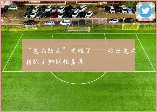“意式防反”变难了——对话意大利队主帅斯帕莱蒂