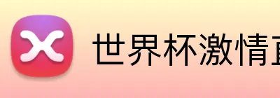 世界杯激情直播网站 logo